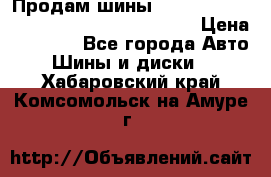 Продам шины Mickey Thompson Baja MTZ 265 /75 R 16  › Цена ­ 7 500 - Все города Авто » Шины и диски   . Хабаровский край,Комсомольск-на-Амуре г.